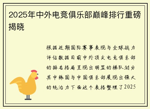 2025年中外电竞俱乐部巅峰排行重磅揭晓