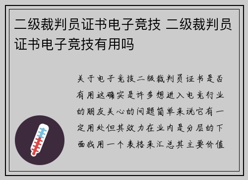 二级裁判员证书电子竞技 二级裁判员证书电子竞技有用吗