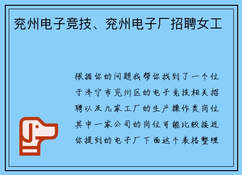 兖州电子竞技、兖州电子厂招聘女工