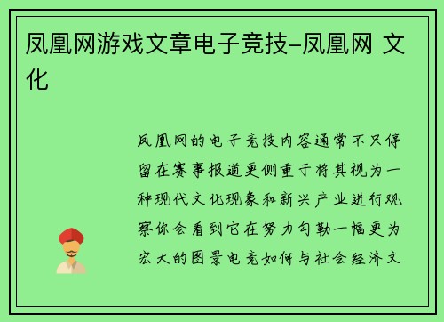 凤凰网游戏文章电子竞技-凤凰网 文化
