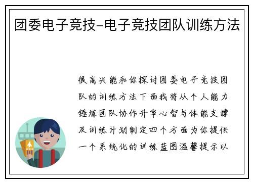 团委电子竞技-电子竞技团队训练方法