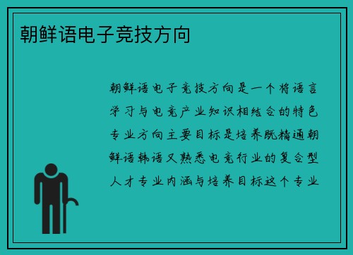 朝鲜语电子竞技方向