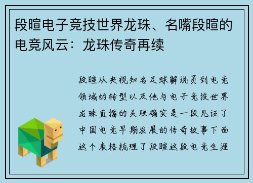 段暄电子竞技世界龙珠、名嘴段暄的电竞风云：龙珠传奇再续