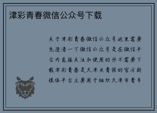 津彩青春微信公众号下载