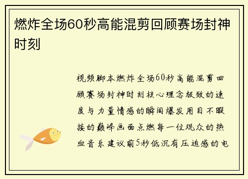 燃炸全场60秒高能混剪回顾赛场封神时刻
