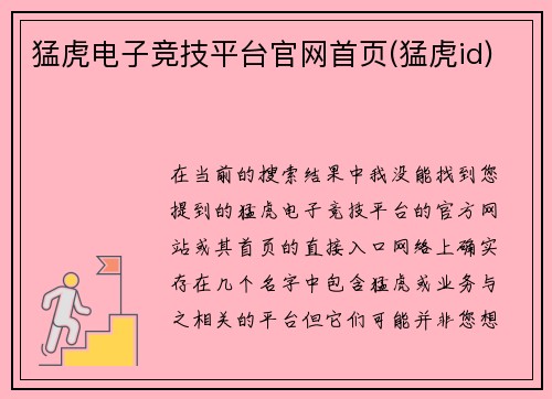 猛虎电子竞技平台官网首页(猛虎id)