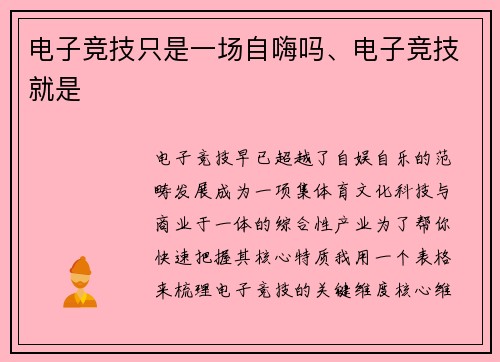 电子竞技只是一场自嗨吗、电子竞技就是