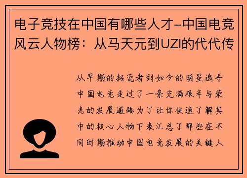 电子竞技在中国有哪些人才-中国电竞风云人物榜：从马天元到UZI的代代传承