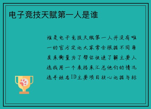 电子竞技天赋第一人是谁
